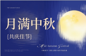 中秋｜月圆人安，美好相伴